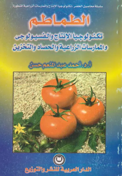 غلاف كتاب الطماطم ؛ تكنولوجيا الإنتاج والفسيولوجي والممارسات الزراعية والحصاد والتخزين