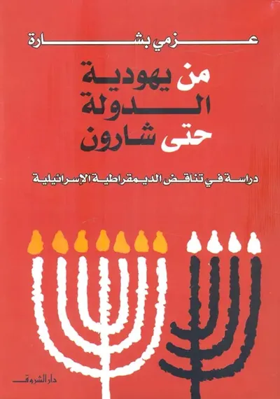 غلاف كتاب من يهودية الدولة حتى شارون " دراسة في تناقض الديمقراطية الإسرائيلية "
