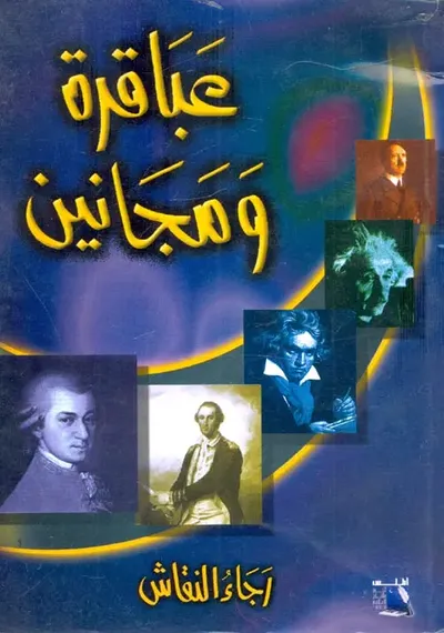 غلاف كتاب عباقرة ومجانين