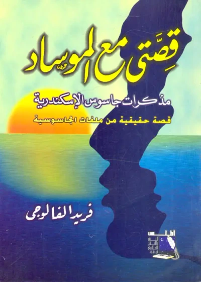 غلاف كتاب قصتي مع الموساد ؛ مذكرات جاسوس الإسكندرية قصة حقيقية من ملفات الجاسوسية