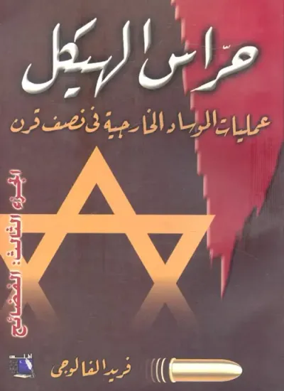 غلاف كتاب حراس الهيكل " عمليات الموساد الخارجية في نصف قرن " الفضائح