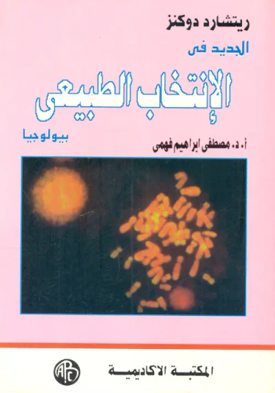غلاف كتاب الجديد في الإنتخاب الطبيعي " بيولوجيا "