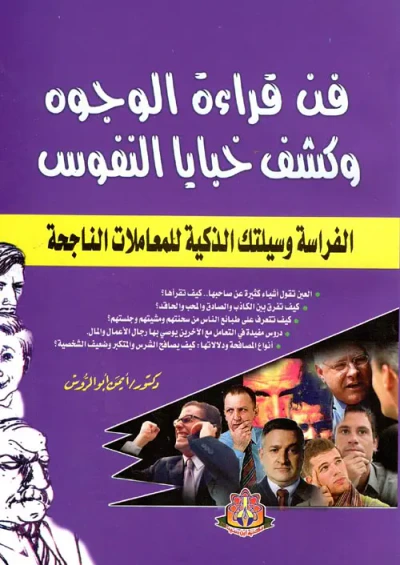 غلاف كتاب فن قراءة الوجوه وكشف خبايا النفوس " الفراسة وسيلتك الذكية للمعاملات الناجحة "