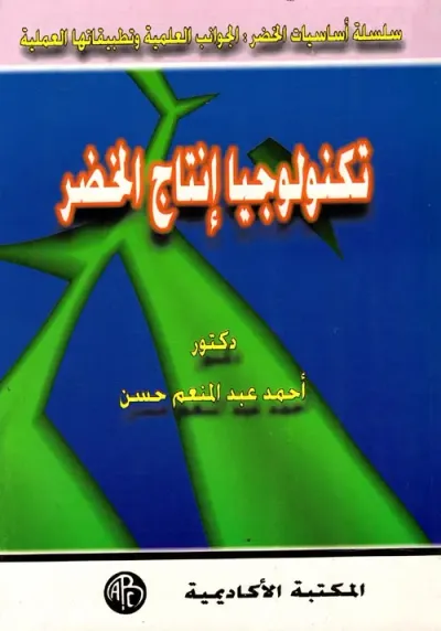 غلاف كتاب تكنولوجيا إنتاج الخضر