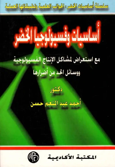 غلاف كتاب أساسيات وفسيولوجيا الخضر مع استعراض لمشاكل الإنتاج الفسيولوجية ووسائل الحد من أضرارها