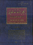 غلاف كتاب إجراءات الدعوى أمام محاكم مجلس الدولة وفقا لقانون المرافعات وقضاء مجلس الدولة