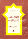 غلاف كتاب الإسلام ومنهجه في تربية الأبناء
