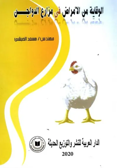 غلاف كتاب الوقاية من الأمراض في مزارع الدواجن