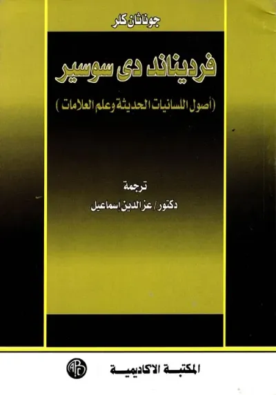 غلاف كتاب فرديناند دي سوسير " أصول اللسانيات الحديثة وعلم العلامات "