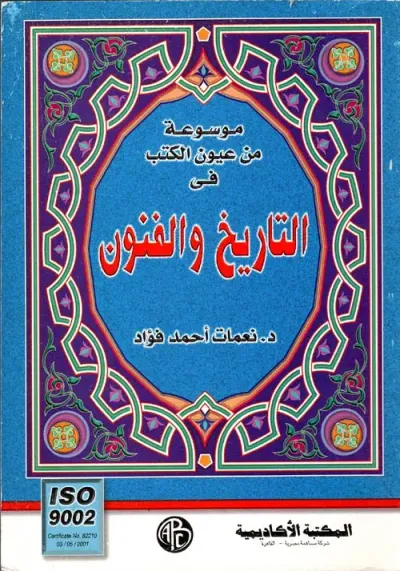 غلاف كتاب موسوعة من عيون الكتب في ؛ التاريخ والفنون