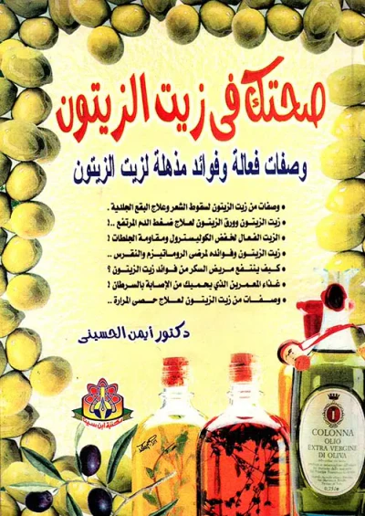 غلاف كتاب صحتك فى زيت الزيتون " وصفات فعالة وفوائد مذهلة لزيت الزيتون "