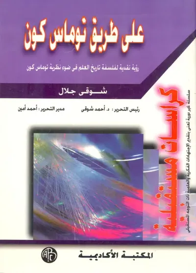 غلاف كتاب على طريق توماس كون " رؤية نقدية لفلسفة تاريخ العالم في ضوء نظرية توماس كون "