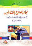 غلاف كتاب عجائب العلاج بالمغناطيس