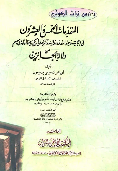 غلاف كتاب المقدمات الخمس والعشرون في إثبات وجود الله ووحدانية وتنزهه من أن يكون جسما أو قوة في جسم من دلالة الحائرين