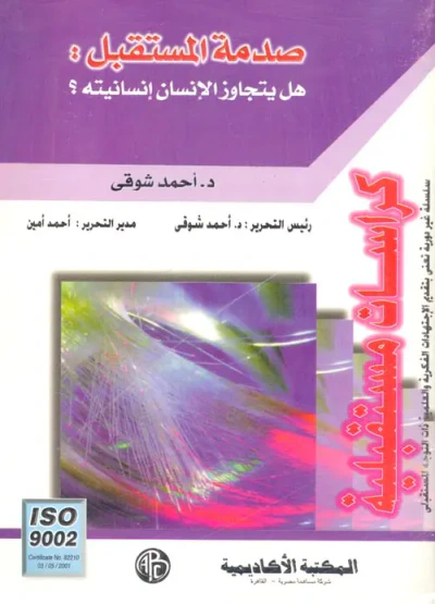 غلاف كتاب صدمة المستقبل : هل يتجاز الإنسان إنسانيته؟