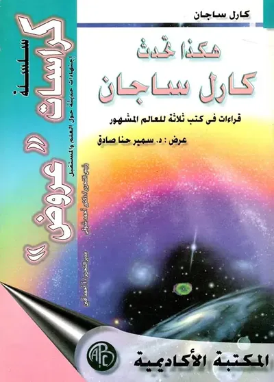غلاف كتاب هكذا تحدث كارل ساجان " قراءات في كتب ثلاثة للعالم المشهور"