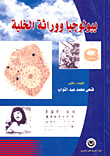 غلاف كتاب بيولوجيا ووراثة الخلية