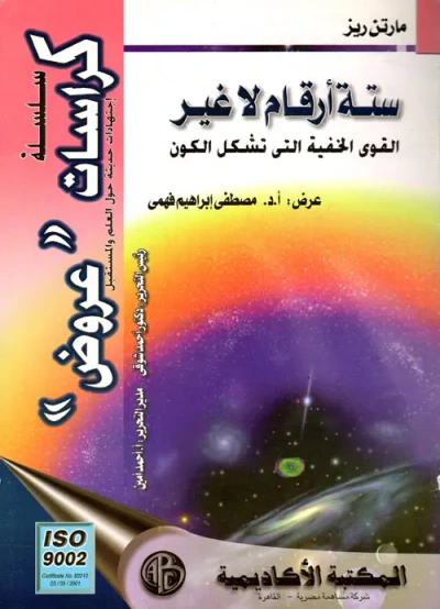 غلاف كتاب ستة أرقام لا غير القوى الخفية التى تشكل الكون