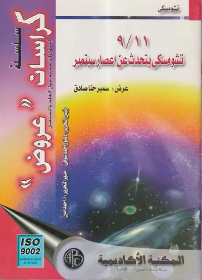 غلاف كتاب تشومسكي يتحدث عن إعصار سبتمبر