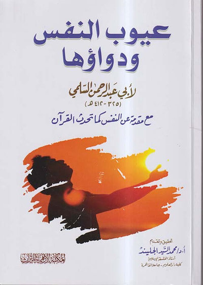 غلاف كتاب عيوب النفس ودواؤها ؛ مع مقدمة عن النفس كما تحدث القرآن