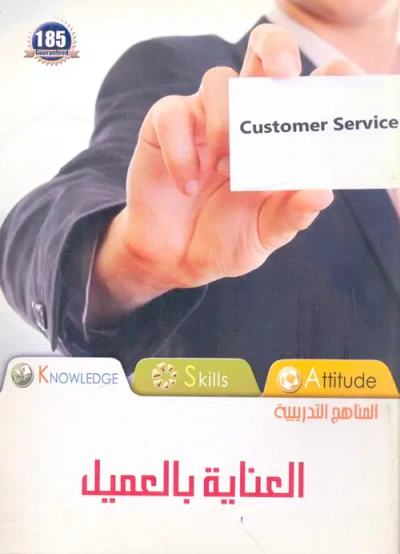 غلاف كتاب العناية بالعميل