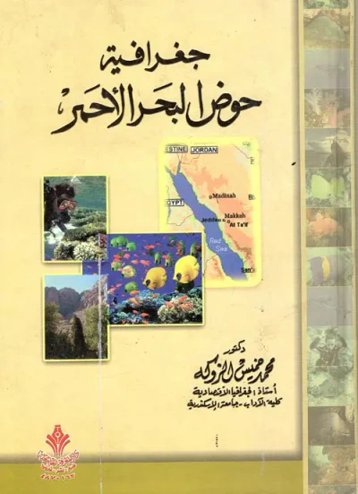 غلاف كتاب جغرافية حوض البحر الأحمر
