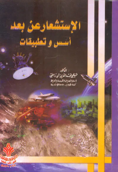 غلاف كتاب الاستشعار عن بعد " أسس وتطبيقات "