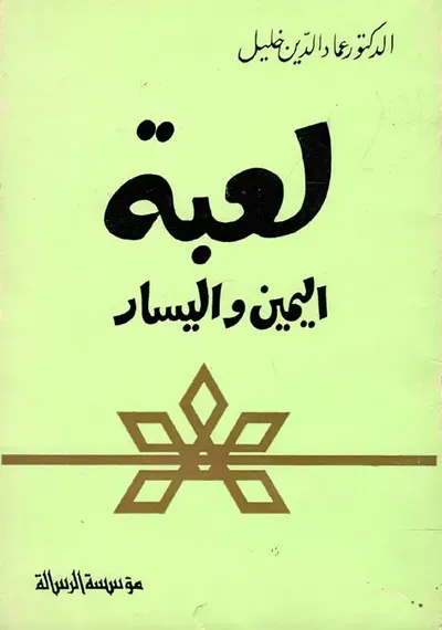 غلاف كتاب لعبة اليمني واليسار