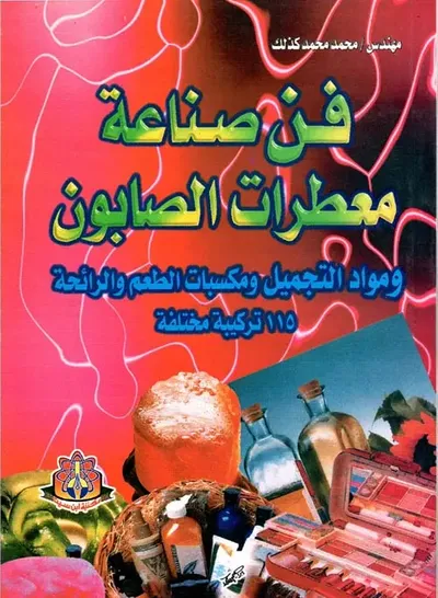 غلاف كتاب فن صناعة معطرات الصابون ومواد التجميل ومكسبات الطعم والرائحة "115 تركيبة مختلفة"