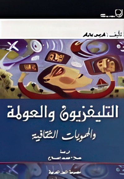 غلاف كتاب التليفزيون والعولمة والهويات الثقافية