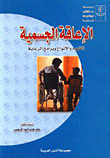 غلاف كتاب الإعاقة الجسمية