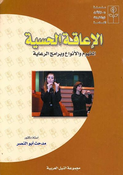 غلاف كتاب الإعاقة الحسية ؛ المفهوم والأنواع وبرامج الرعاية