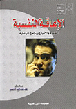 غلاف كتاب الإعاقة النفسية