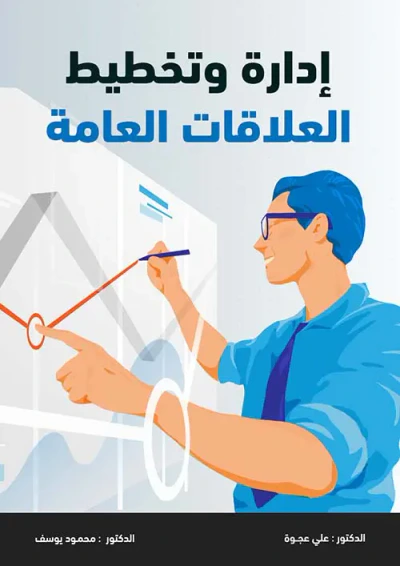 غلاف كتاب ادارة وتخطيط العلاقات العامة