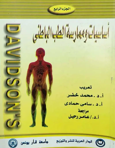غلاف كتاب أساسيات وممارسة الطب الباطني ؛ الجزء الرابع
