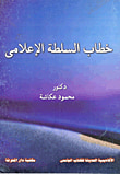 غلاف كتاب خطاب السلطة الإعلامي