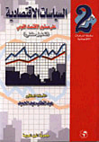 غلاف كتاب السياسات الإقتصادية على المستوى القومي ؛ تحليل كلي