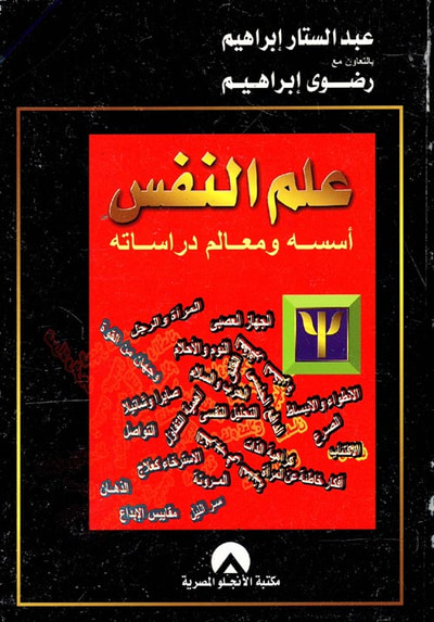 غلاف كتاب علم النفس أسسه ومعالم دراساته