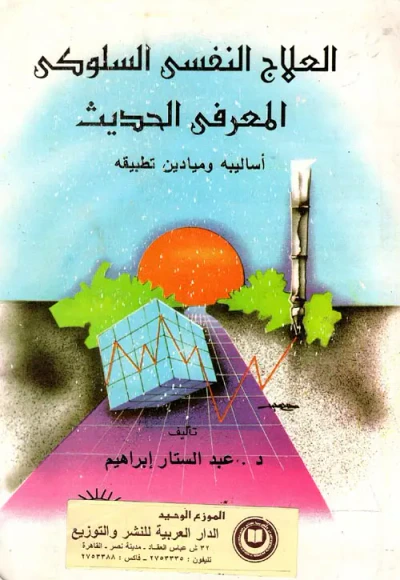 غلاف كتاب العلاج النفسى السلوكي المعرفي الحديث " أساليبه وميادين تطبيقة "