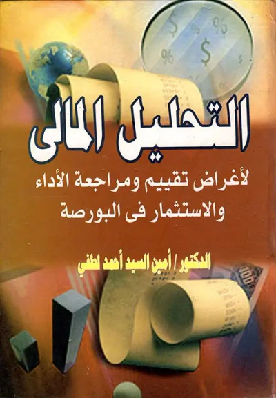 غلاف كتاب التحليل المالي لأغراض تقييم ومراجعة الأداء والاستثمار في البورصة