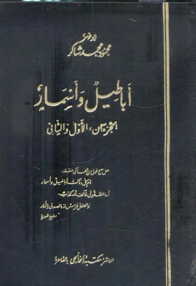 غلاف كتاب أباطيل وأسمار ؛ الجزءان، الأول والثاني