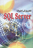 غلاف كتاب الطريق إلي احتراف SQL server