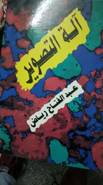 غلاف كتاب آلة التصوير