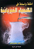 غلاف كتاب أمثلة ومسائل في الكيمياء الفيزيائية