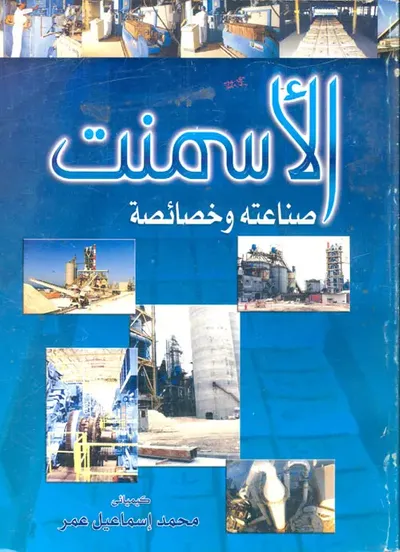 غلاف كتاب الأسمنت " صناعته وخصائصه "