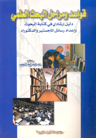 غلاف كتاب قواعد ومراحل البحث العلمي ؛ دليل إرشادي في كتابه البحوث وإعداد رسائل الماجستير والدكتوراه