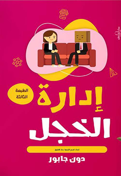غلاف كتاب إدارة الخجل