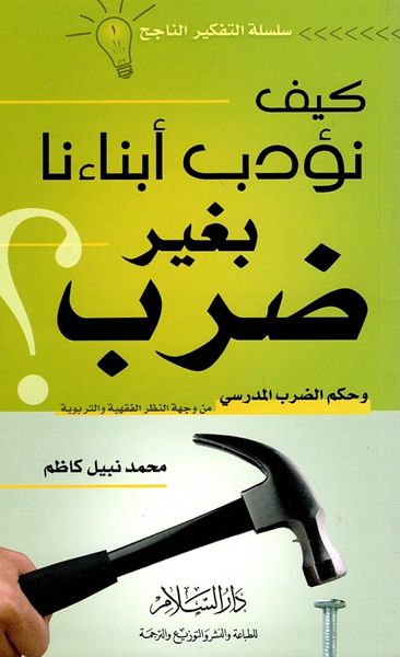 غلاف كتاب كيف نؤدب أبناءنا بغير ضرب ؟ وحكم الضرب المدرسي من وجهة النظر الفقهية والتربوية