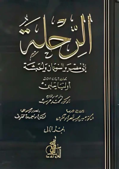 غلاف كتاب الرحلة إلى مصر والسودان والحبشة