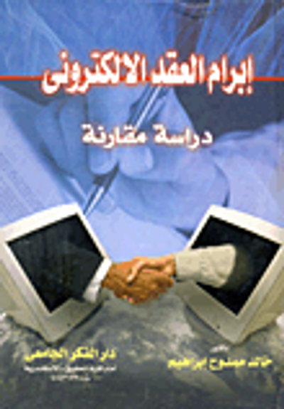 غلاف كتاب إبرام العقد الالكترونى "دراسة مقارنة"